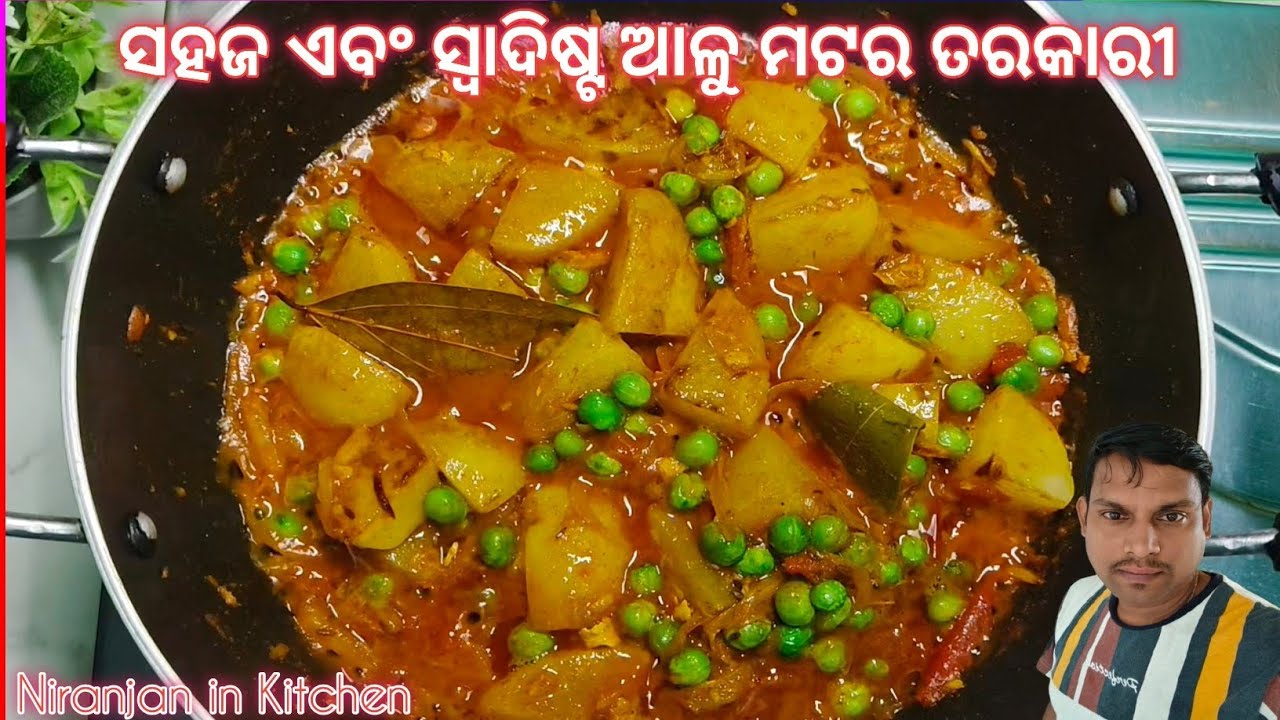 ଏହି ସ୍ୱାଦିଷ୍ଟ ଆଳୁ ଗ୍ରୀନ ମଟର ର Recipe କୁ ଦେଖିଲା ମାତ୍ରେ ବନେଇବେ / Aloo Green Matar Recipe/ AlooTarakari