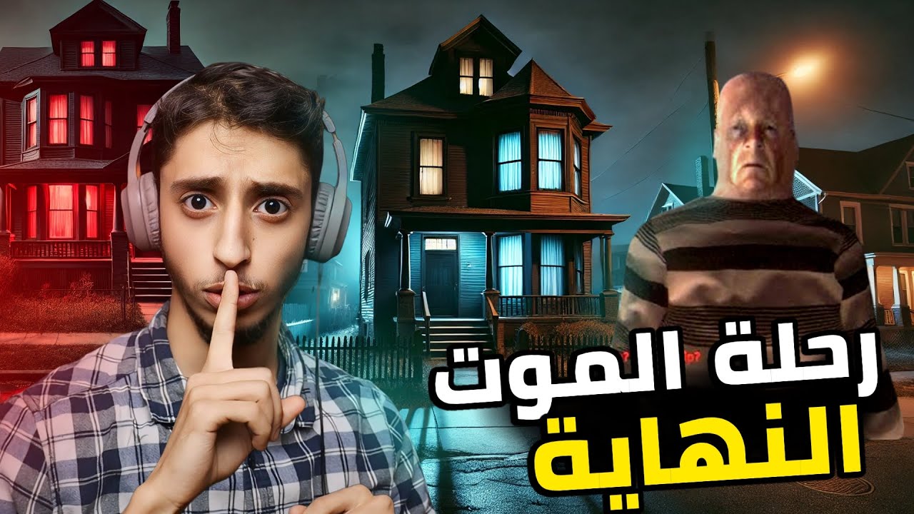 لعبة رعب من قصة واقعية | الجزء 2