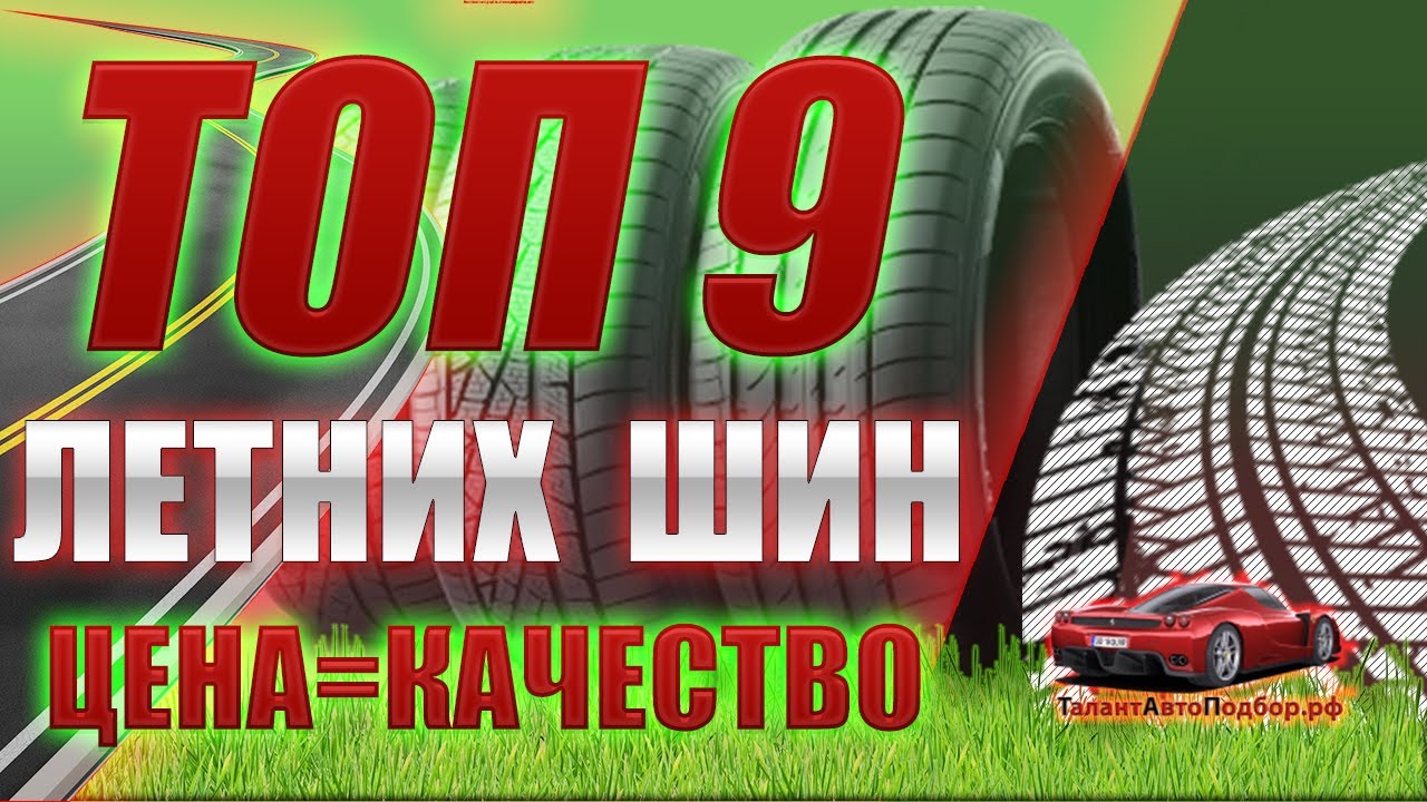 ТОП 9 ЛУЧШИХ ЛЕТНИХ ШИН ПО СООТНОШЕНИЮ ЦЕНЫ И КАЧЕСТВА, ДЛЯ СЕЗОНА 2022.