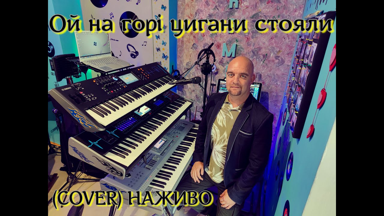 Ой на горі цигани стояли (COVER) НАЖИВО (Ketron Audya5,Ketron EVENT,Yamaha MODX7).