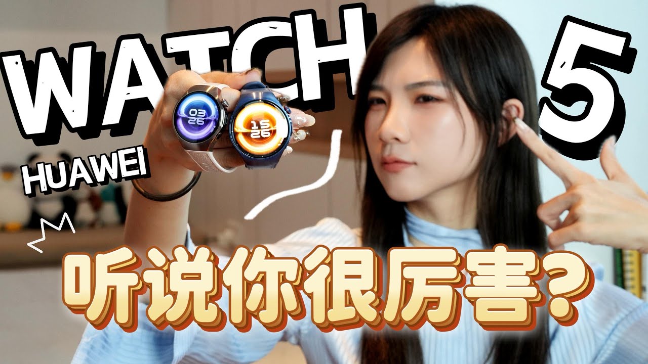 我不信Huawei Watch 5有那么好！我来盘你！一根手指可以“body check”？