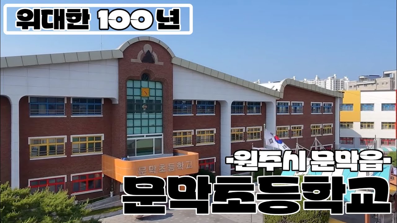 원주시 문막읍 문막초등학교 100년
