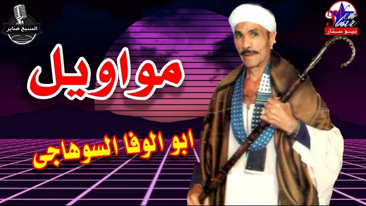 ابو الوفا السوهاجى سلم على