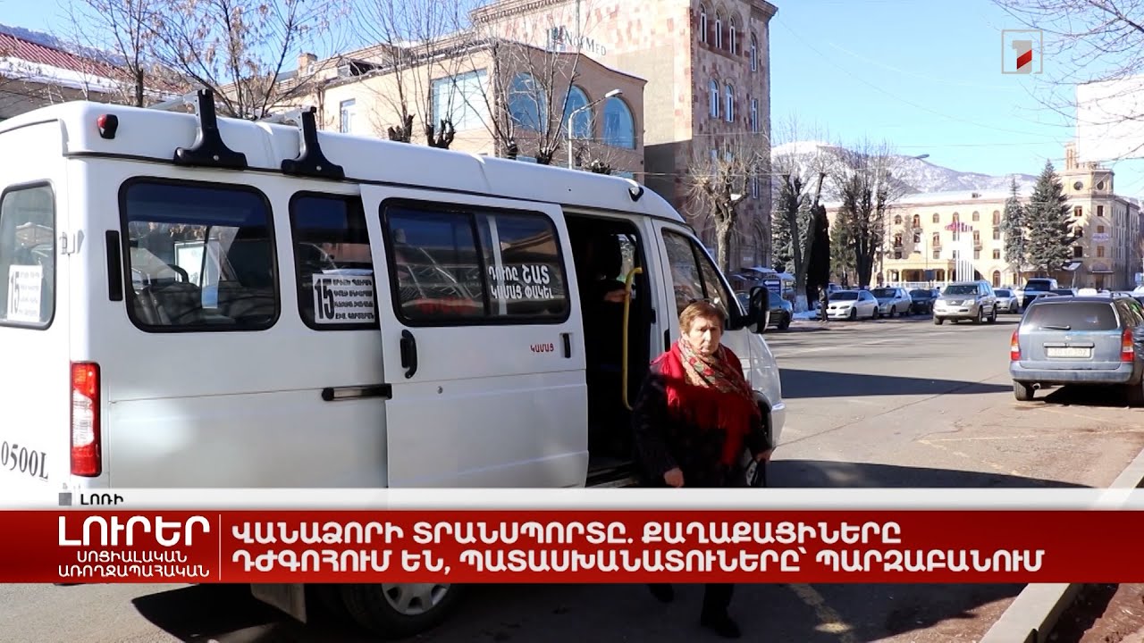Վանաձորի տրանսպորտը․ քաղաքացիները դժգոհում են, պատասխանատուները՝ պարզաբանում