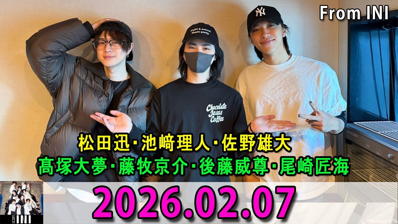 From INI ラジオ 2026年02月07日　松田迅・池﨑理人・佐野雄大 x 髙塚大夢・藤牧京介・後藤威尊・尾崎匠海