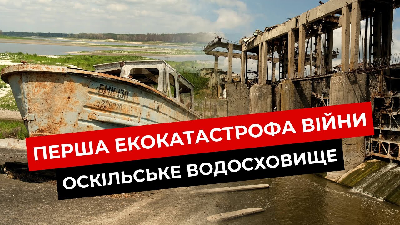 Взорвали дамбу. Водохранилище высохло. Оскол. Новое видео