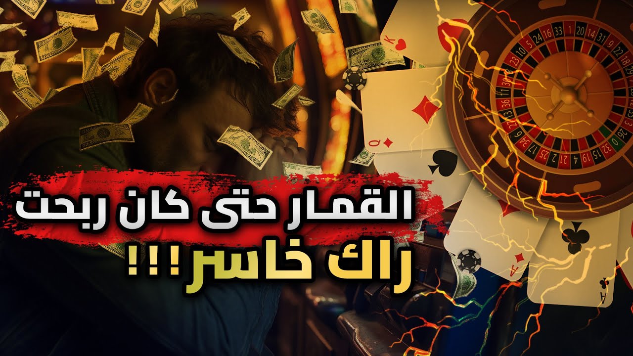 القمار في تونس: كيف تلعب بالحق تربح  ؟