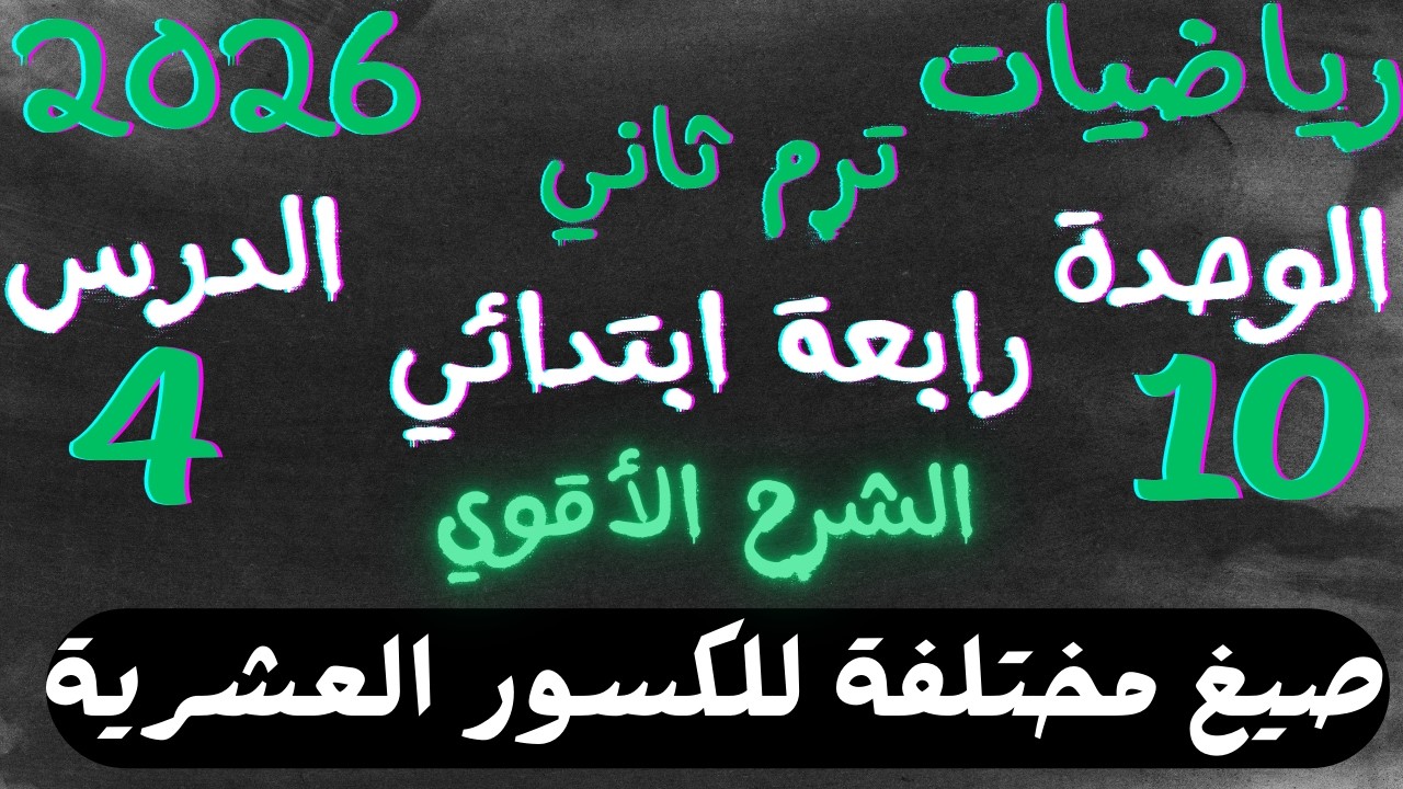 اقوي شرح درس صيغ مختلفة للكسور العشرية | الدرس 4 الوحدة 10 رياضيات رابعة ابتدائي ترم ثاني 2026