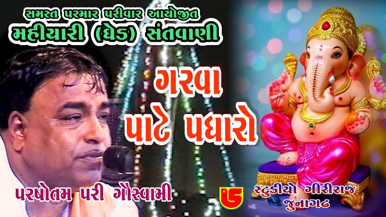 ગરવા પાટે પધારો ગણપતિ || Parsotam Pari Goswami || Garva Pate Padharo Ganpati || 01-Mahiyari (Ghed)
