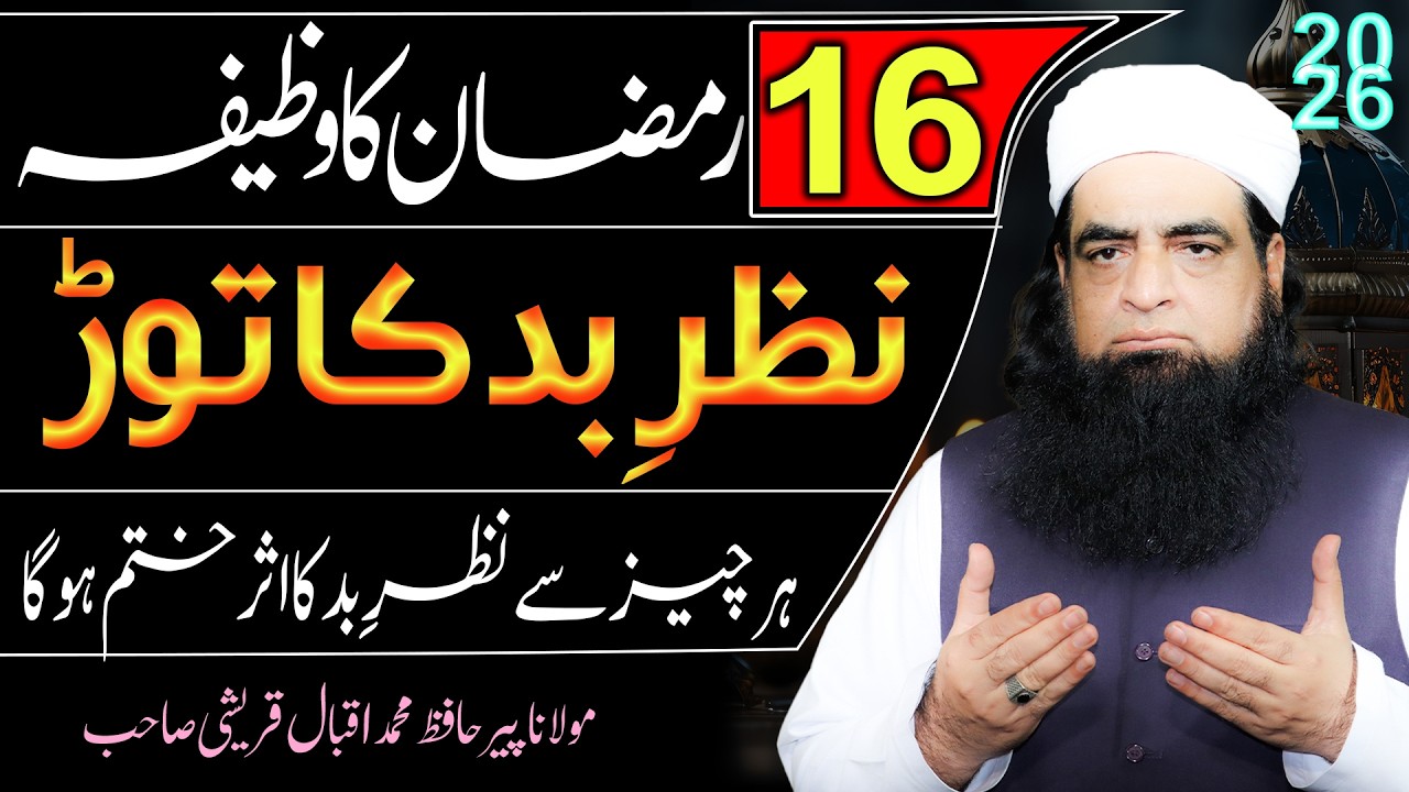 Ramzan Ki 16 Tareekh Ka Khaas Amal | Buri Nazar, Hasad Aur Bandish Se Hifazat