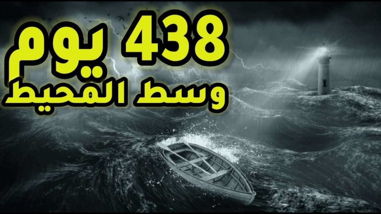 قصة شخص ضاع 438 يوم في البحر