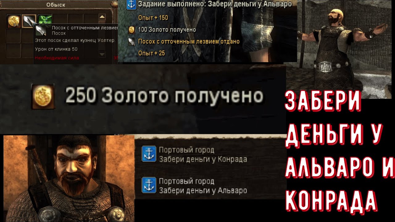 Забери деньги у альваро  Risen\Забери деньги у конрада Risen \Take money from Alvaro Risen