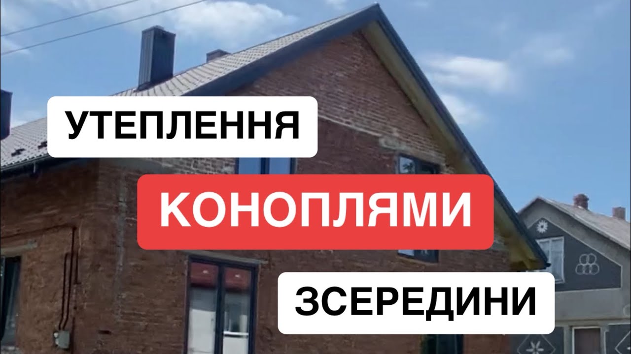 Супер технологія! Конопляний утеплювач зсередини будинку