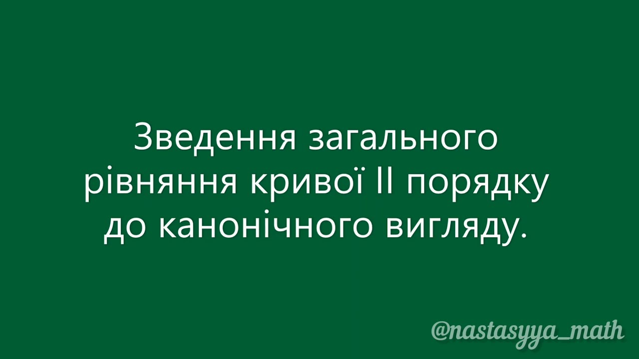 Зведення загального рівняння кривої другого порядку до канонічного вигляду