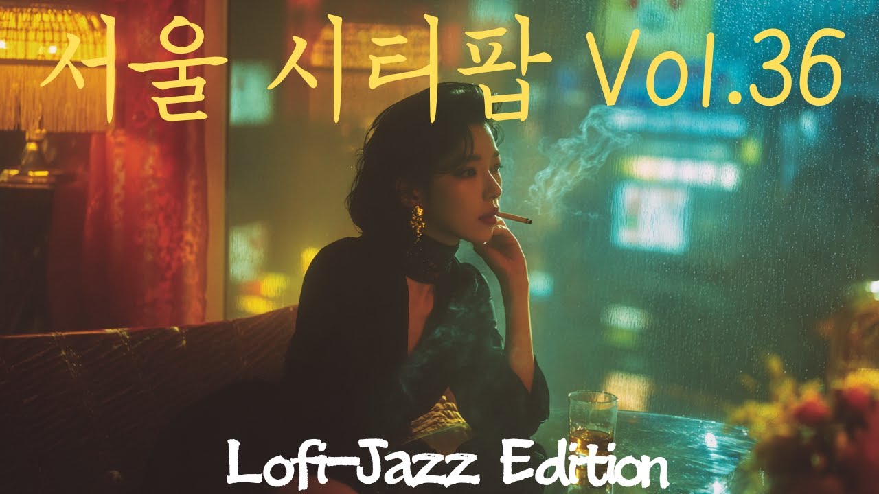 [Playlist] 감성 터지는 청량한 한국 서울 시티팝 17곡🎧 | Korean Seoul City pop Vol.36 | Citypop Lofi-Jazz Edition