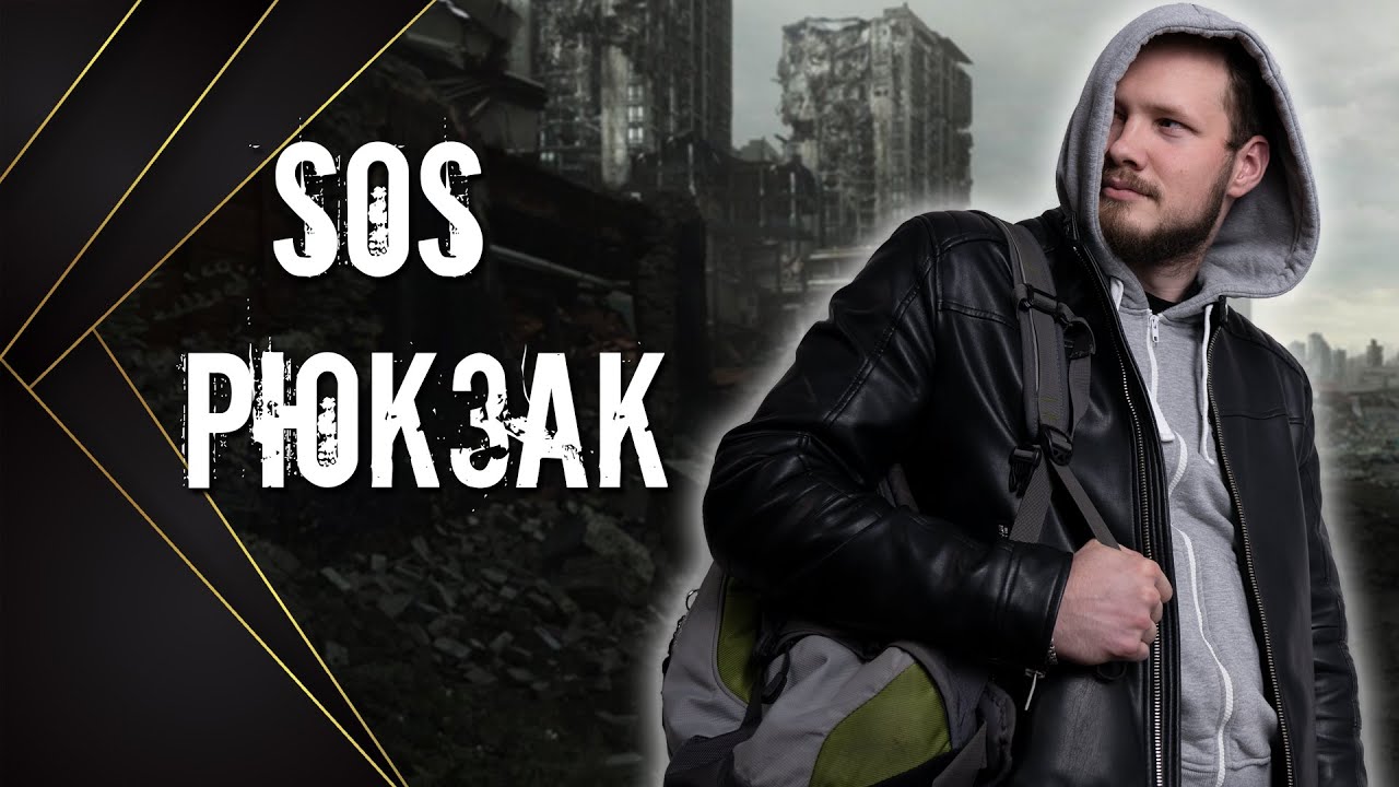 ЧТО ВЗЯТЬ С СОБОЙ? Рюкзак экстренного случая.