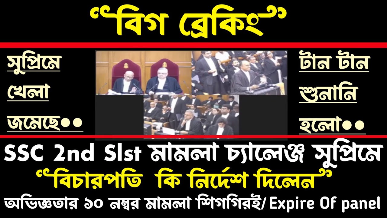 ব্রেকিং✅SSC 2nd Slst মামলা নয়া মোড়[শুনানি]বিচারপতি কি নির্দেশ?কি বিষয়?পরবর্তী পদক্ষেপ(ssc case)