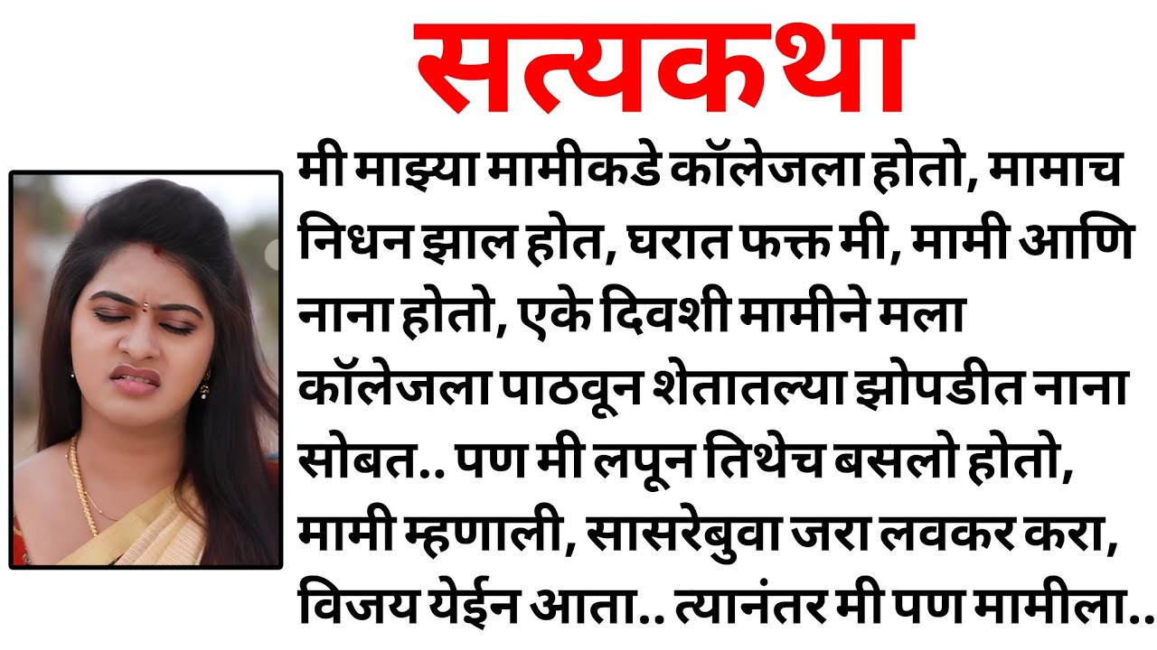 मामीने मला शिकवले... | मराठी कथा | मराठी कहानी | मराठी गोष्टी | प्रेम कहानी | हृदयस्पर्शी कथा