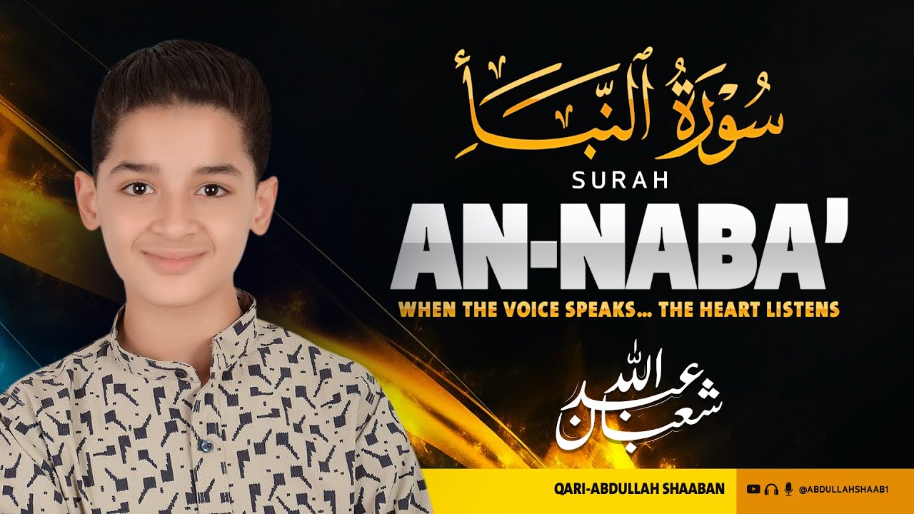 سورة النبأ (كاملة) - جديد و حصري القارئ عبد الله  شعبان - Surah An-Nabaa by Abdullah Shaaban