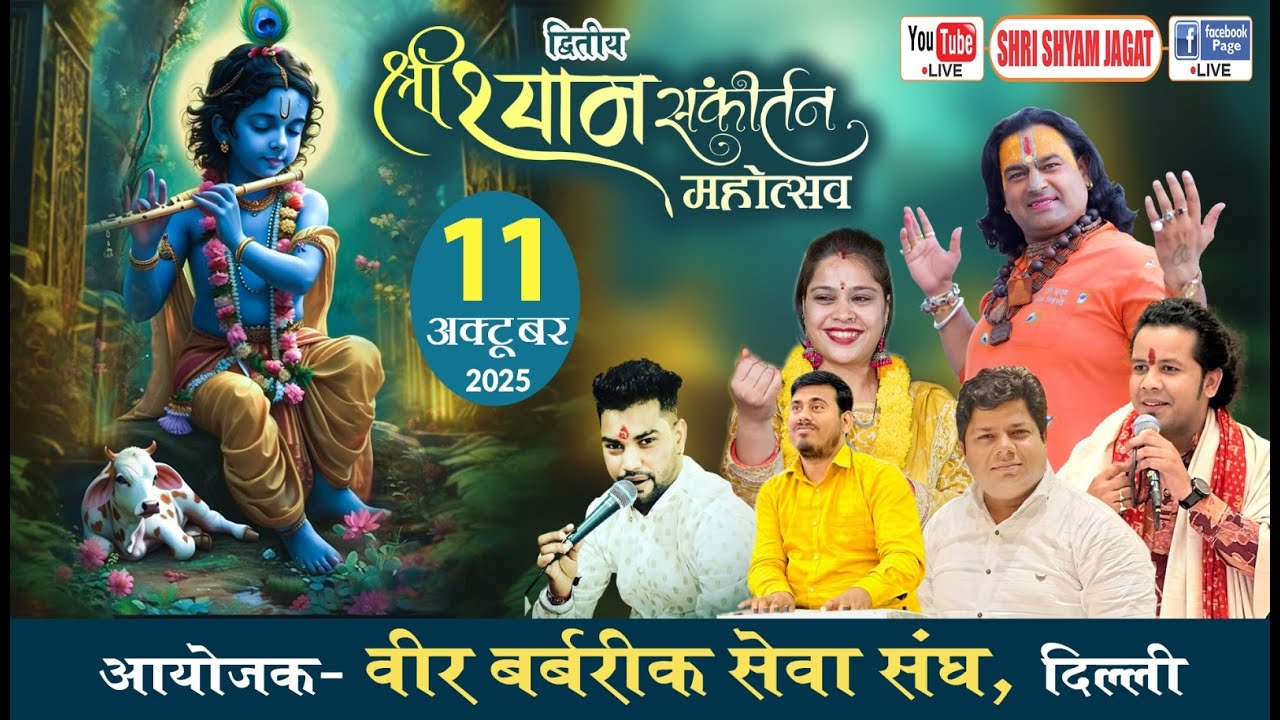 LIVE: श्री श्याम संकीर्तन महोत्सव ! आयोजक : वीर बर्बरीक&nbsp;सेवा&nbsp;संघ...