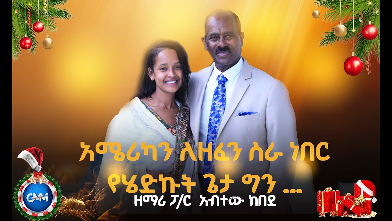 GMM TV ETHIOPIA : አሜሪካን ለዘፈን ስራ ነበር የሄድኩት ጌታ ግን ........ | ዘማሪ ፓ/ር  አብተው ከበደ