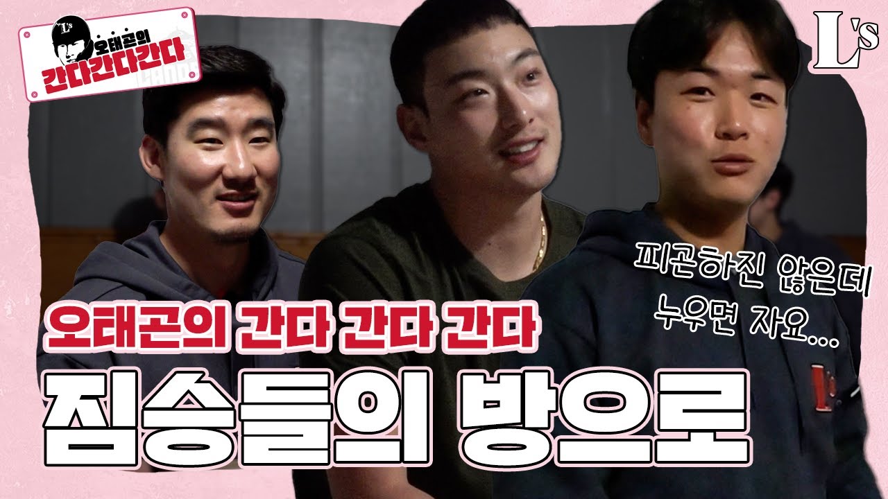 오태곤의 간다 간다 간다! 마지막 짐승들의 방으로 [오태곤의 숙소한바퀴2]