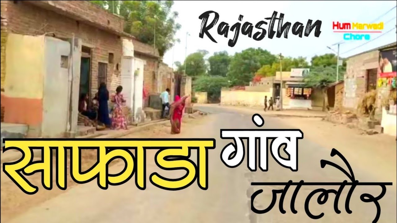 safada village Jalore Rajasthan || साफाडा गांव सायला राजस्थान