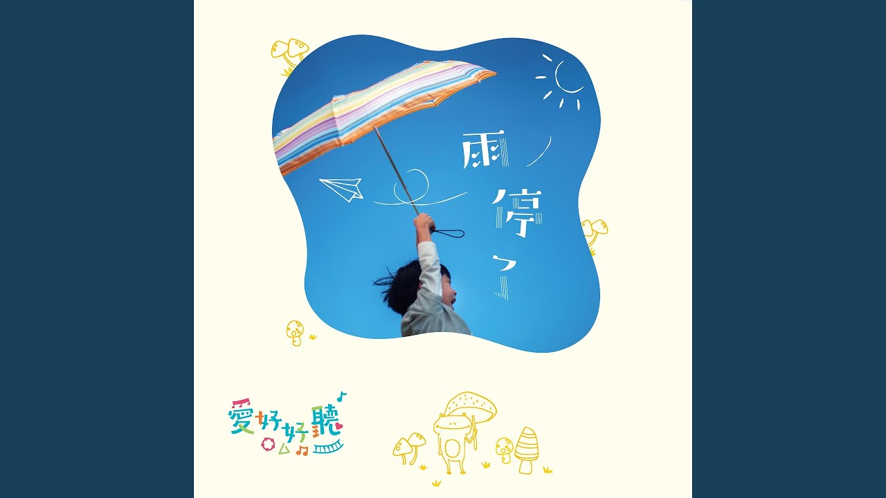 孩子的心願