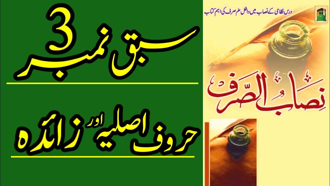 Nisab_u_Sarf # 3 || Original letters and  Extra letters || حروفِ اصلیہ اور زائدہ کا بیان