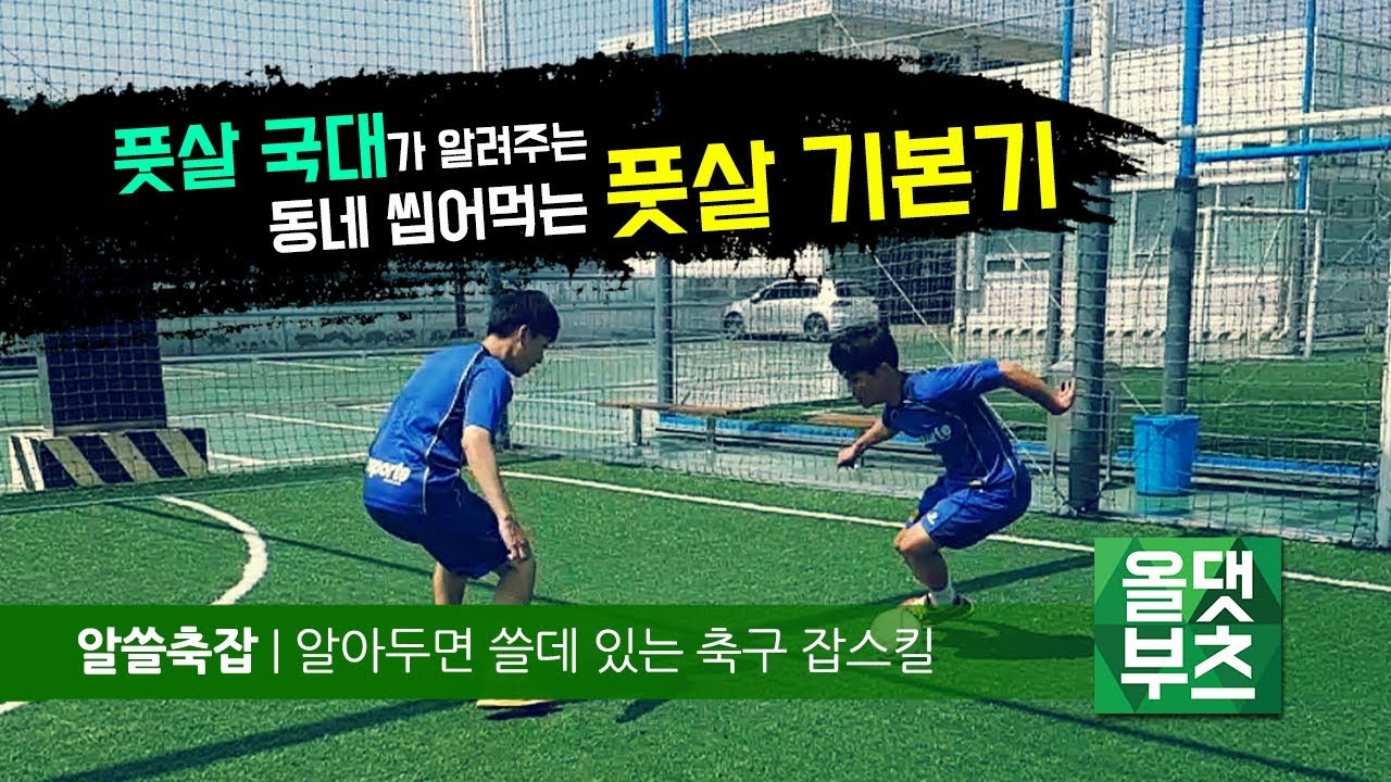 [알쓸축잡] 풋살 국대가 알려주는 '동네 풋살 씹어먹는 기본기 3종 세트' 풋살 스킬 강좌
