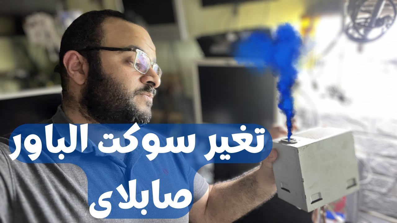 شرح كيفيه تغير سوكت الباور صابلاى الكمبيوتر