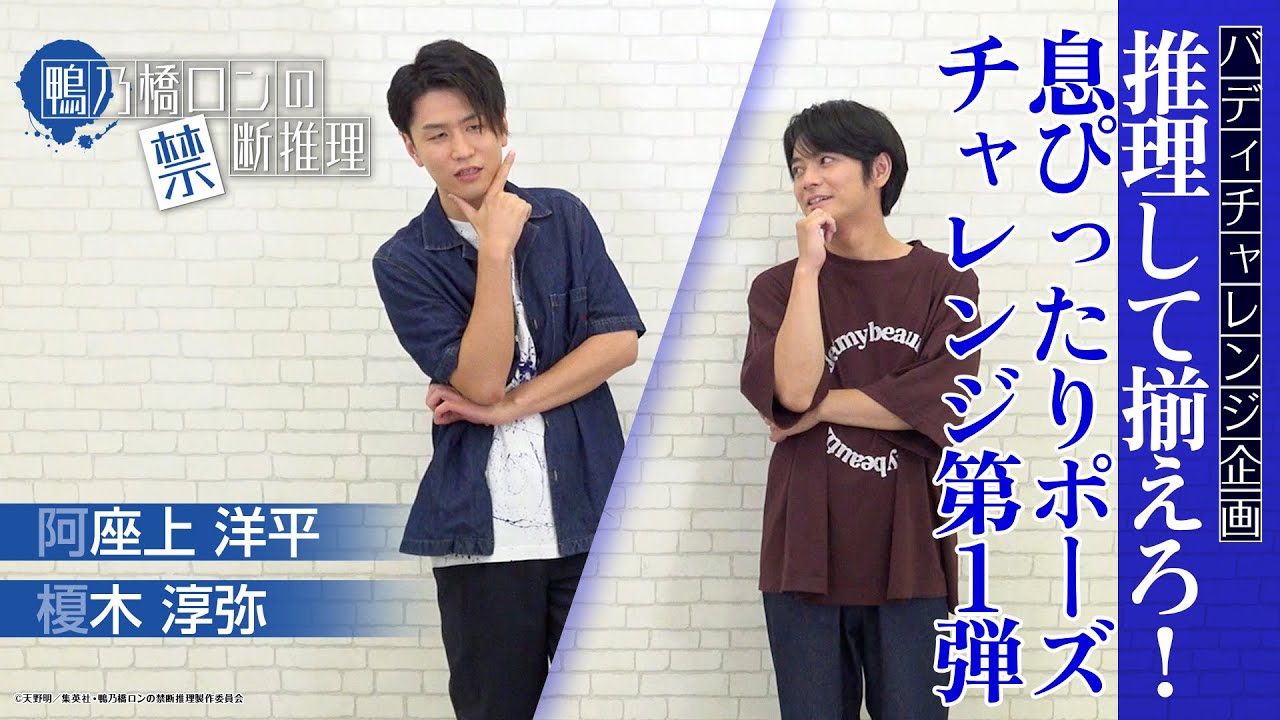 【バディチャレンジ】息ぴったりポーズチャレンジ第1弾【阿座上洋平・榎木淳弥】