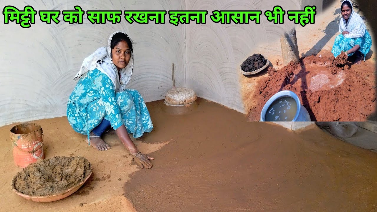 मिट्टी घर को संवारने में इतनी मेहनत करनी पड़ती है कि हाथ दर्द होने लगती हैं // Cleaning Vlog 