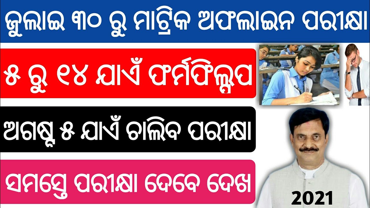 Odisha BSE (10th) matric offline exam 2021 || Matric Offline Exam Fromfilap || 10th offline exam