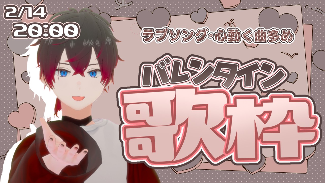 【歌枠】バレンタインお疲れ様。少し隣で歌っていいですか🍫 / Singing Stream