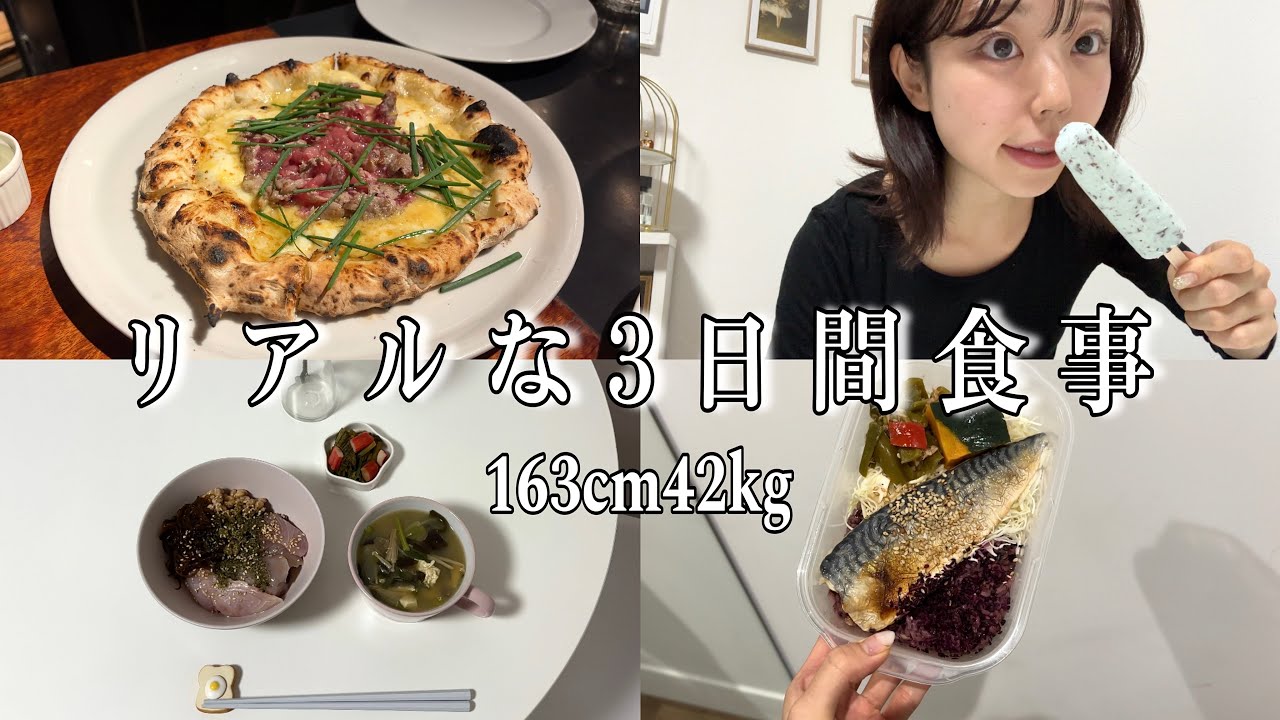 【食事vlog】163cm42kgのリアルな3日間の食事👩🏻‍🍳お弁当作り|自炊,外食も楽しむ🍴✨【21歳都内一人暮らし】