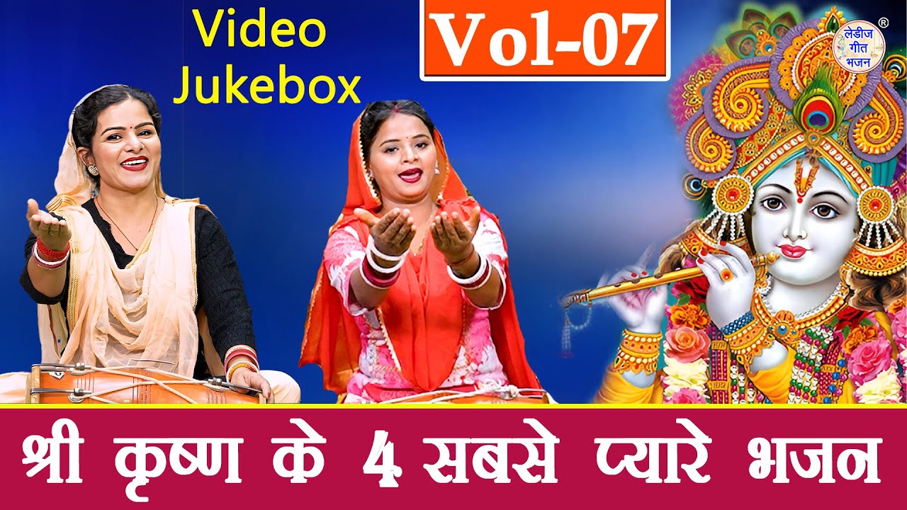 श्री कृष्ण के 4 सबसे प्यारे भजन Vol 7 | Pyare Pyare Krishan Bhajan | Shyam Bhajan [VIDEO JUKEBOX]