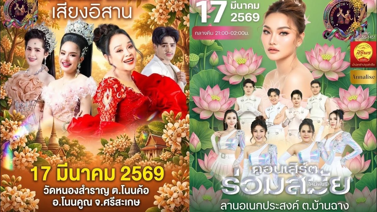 #คิวงานหมอลำ17มีนาคม2569 #ทุกคณะ ประถม ระเบียบ คำผุน เสียงอิสาน ซานเล้า ใจเกินร้อย สาวน้อย รัตนศิลป์