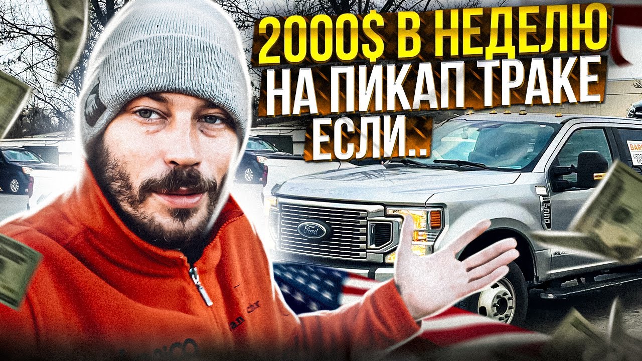 500 МИЛЬ В ДЕНЬ ПО ЛОГБУКУ, реально ли это  РАБОТАЯ НА ПИКАП ТРАКЕ?