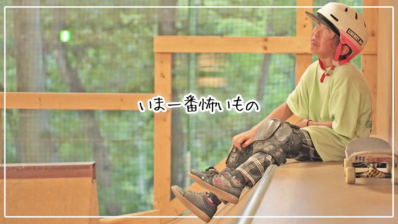 #156【スケボー】どうしてもアレが怖い.. 