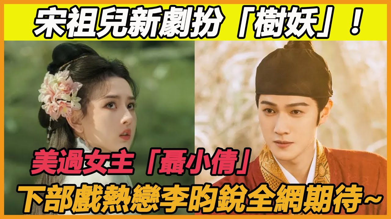 宋祖兒新劇扮「樹妖」，美過女主「聶小倩」，下部戲熱戀李昀銳全網期待~