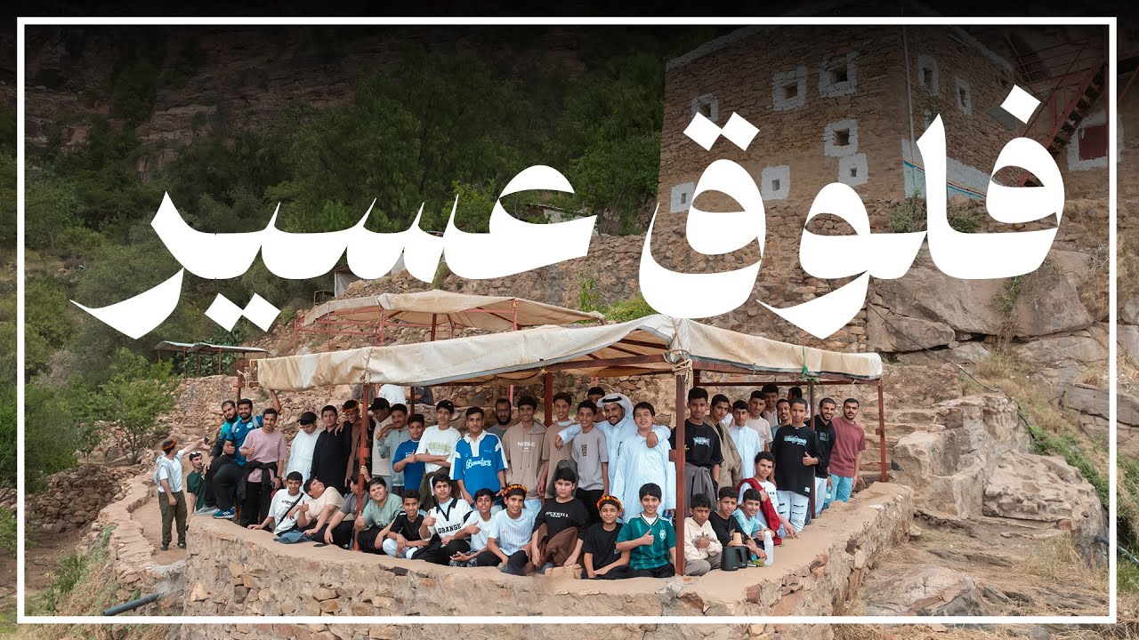 فلوق من الرحلة السياحية الصيفية 19