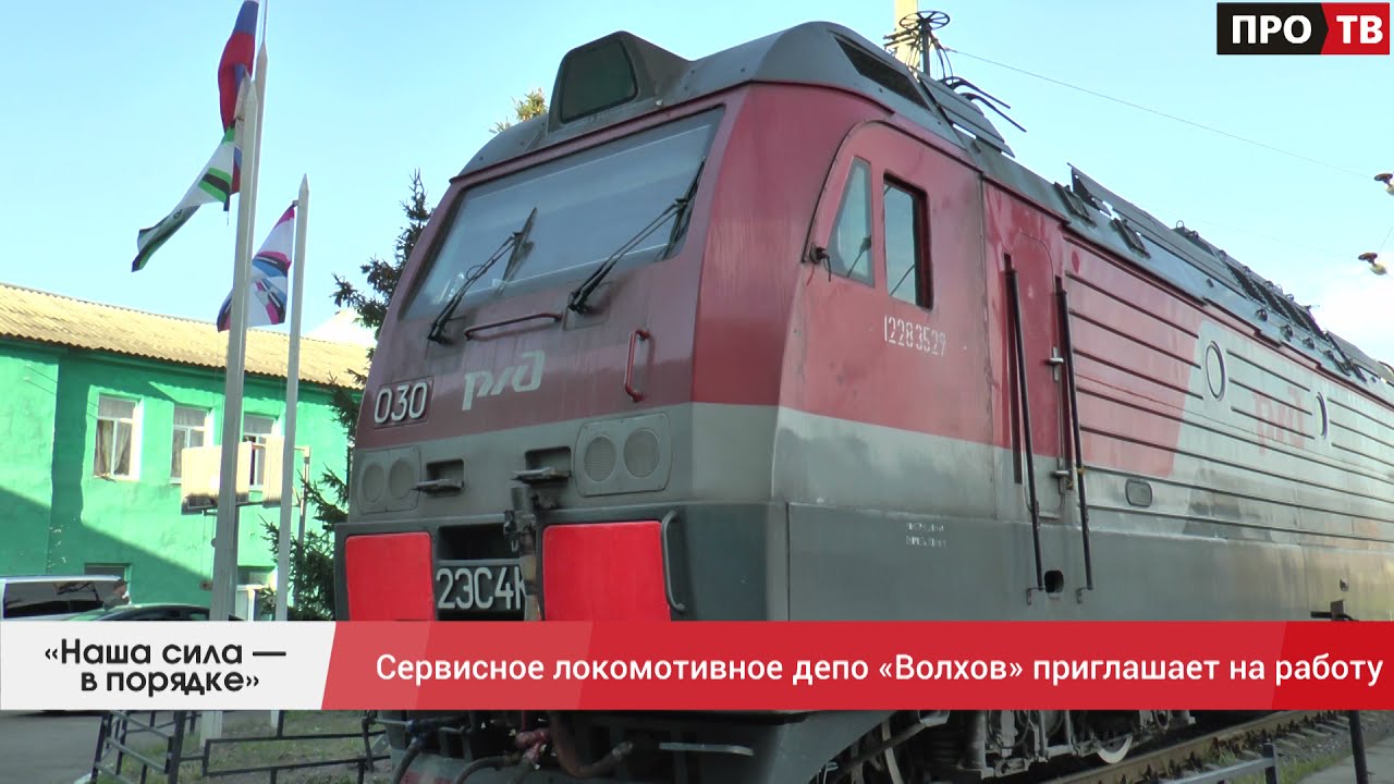 «Наша сила — в порядке»: Сервисное локомотивное депо «Волхов» приглашает на работу