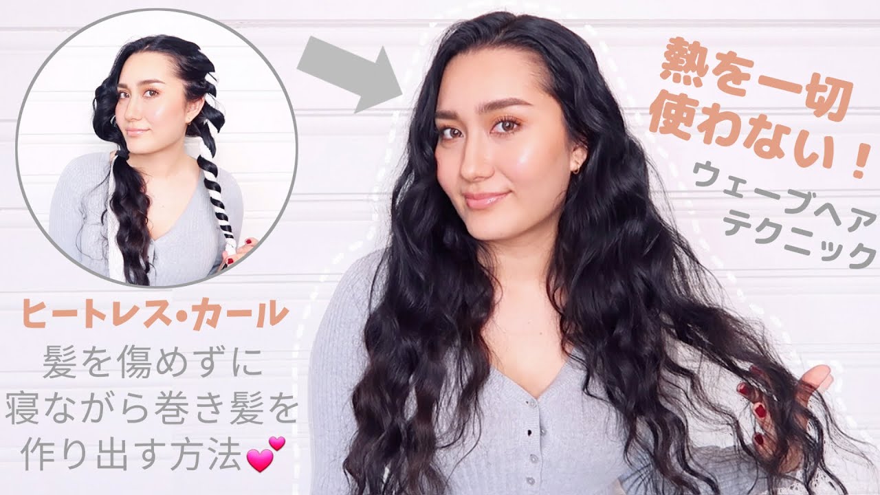 髪に優しいヒートレスカールの作り方♡寝ながら髪を巻く方法【コテ不要】