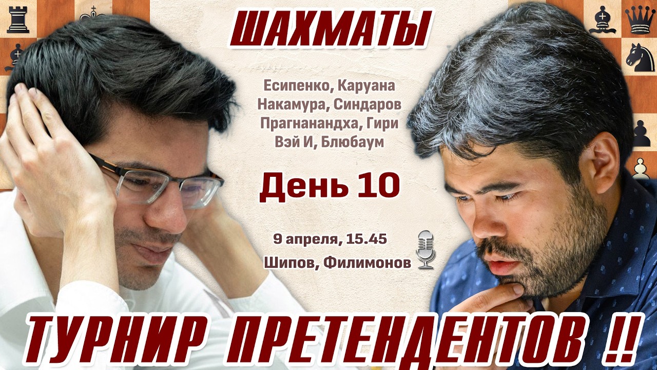 Гири - Накамура! Турнир претендентов 2026. 10 тур 🎤 Шипов, Филимонов ♕ Шахматы