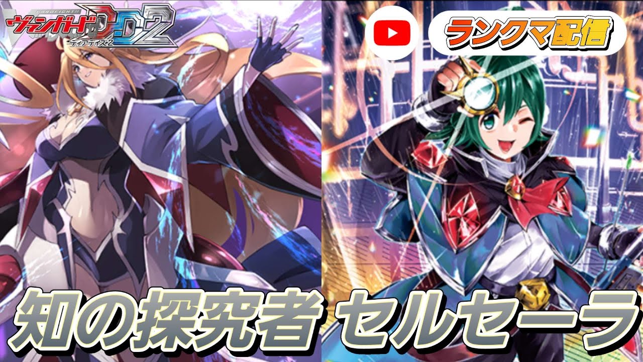 [VGDD2]ヴァンガード ディアデイズ2 デッキ解説ランクマ[セルセーラ]