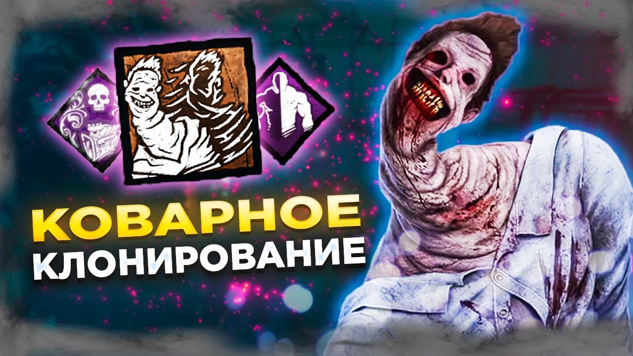 НЕВЕДОМОЕ Через КОВАРНЫЕ ИЛЛЮЗИИ Dead by Daylight