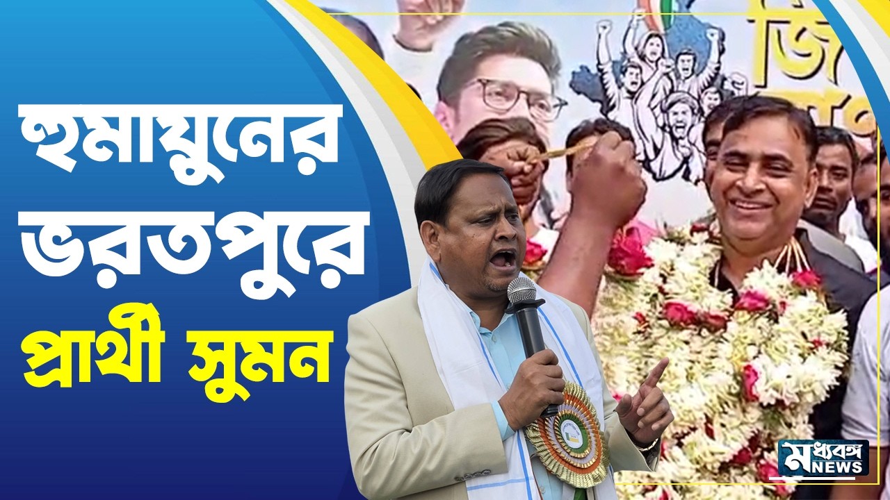 TMC Candidate   হুমায়ুনের ভরতপুরে প্রচার শুরু মুস্তফিজুর  রহমানের
