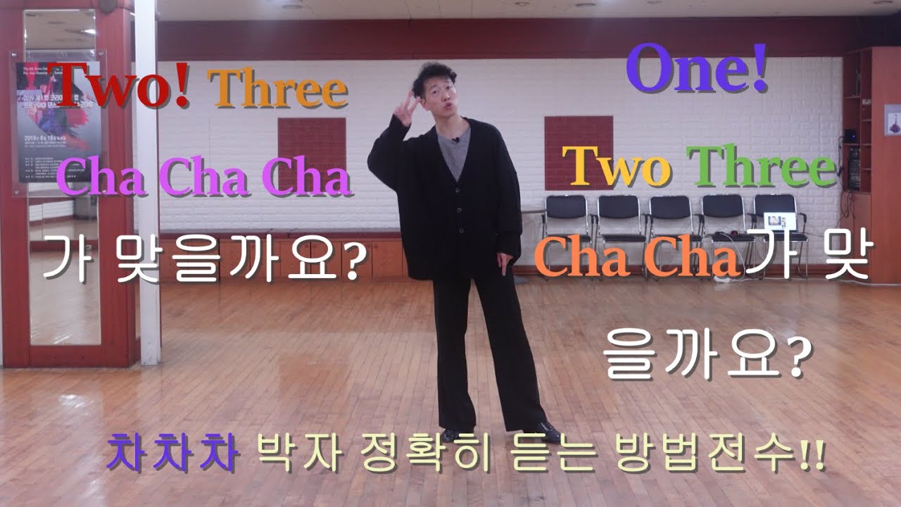 차차차!!(ChaChaCha)정확한 박자듣는 방법!!이것만은 꼭 알아두자!!