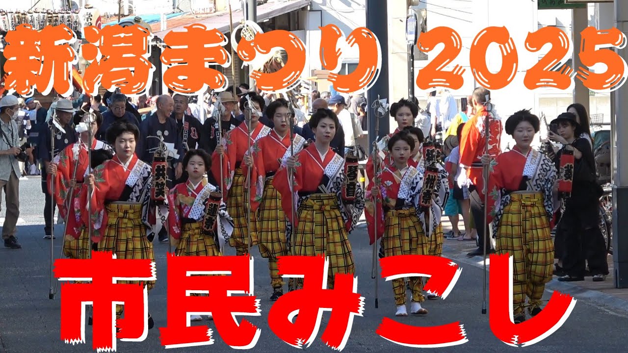 【市民みこし】【新潟まつり 2025】